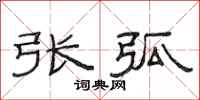 范连陞张弧隶书怎么写