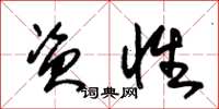 朱锡荣资性草书怎么写