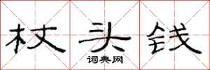 范连陞杖头钱隶书怎么写