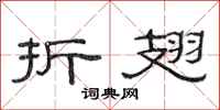 范连陞折翅隶书怎么写