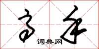 朱锡荣高手草书怎么写