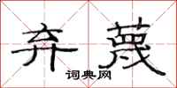 范连陞弃蔑隶书怎么写