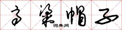 朱锡荣高粱帽子草书怎么写