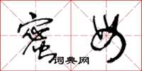 王冬龄蜜母草书怎么写