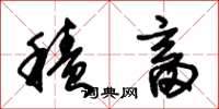 朱锡荣积畜草书怎么写