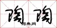 朱锡荣陶陶草书怎么写
