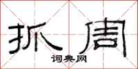 范连陞抓周隶书怎么写