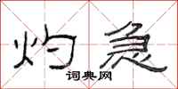 范连陞灼急隶书怎么写