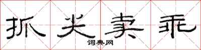 范连陞抓尖卖乖隶书怎么写