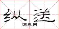 范连陞纵送隶书怎么写
