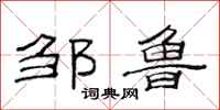 范连陞邹鲁隶书怎么写