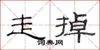 范连陞走掉隶书怎么写