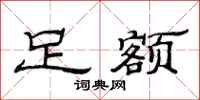 范连陞足额隶书怎么写