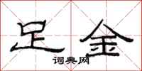 范连陞足金隶书怎么写
