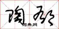 朱锡荣陶郁草书怎么写