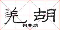 范连陞羌胡隶书怎么写
