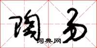 朱锡荣陶易草书怎么写