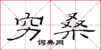 范连陞穷桑隶书怎么写