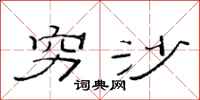 范连陞穷沙隶书怎么写