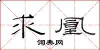 范连陞求凰隶书怎么写