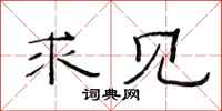 范连陞求见隶书怎么写