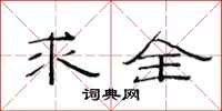 范连陞求全隶书怎么写