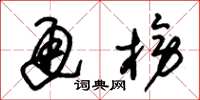 朱锡荣通榜草书怎么写