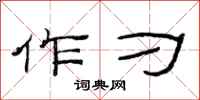 范连陞作刁隶书怎么写