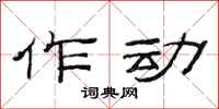范连陞作动隶书怎么写