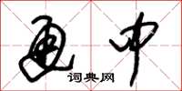 朱锡荣通中草书怎么写