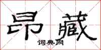 范连陞昂藏隶书怎么写