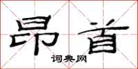 范连陞昂首隶书怎么写