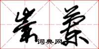 朱锡荣崇兰草书怎么写