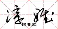 朱锡荣淳雅草书怎么写
