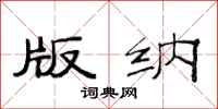 范连陞版纳隶书怎么写