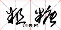 朱锡荣粗糖草书怎么写