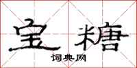 范连陞宝糖隶书怎么写