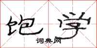 范连陞饱学隶书怎么写