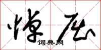 朱锡荣悼屈草书怎么写