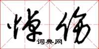朱锡荣悼伤草书怎么写
