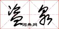 朱锡荣盗泉草书怎么写