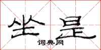 范连陞坐是隶书怎么写