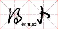 朱锡荣得卜草书怎么写