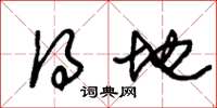 朱锡荣得地草书怎么写