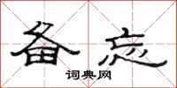 范连陞备忘隶书怎么写