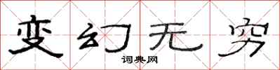 范连陞变幻无穷隶书怎么写