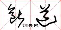 朱锡荣断道草书怎么写