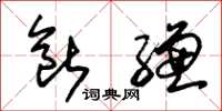 朱锡荣断缣草书怎么写