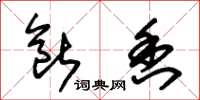 朱锡荣断香草书怎么写