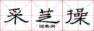 范连陞采芝操隶书怎么写